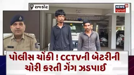 Rajkot Theft News :  પોલીસ ચોંકી ! CCTVની બેટરીની ચોરી કરતી ગેંગ ઝડપાઈ | Gujarati Samachar | N18V