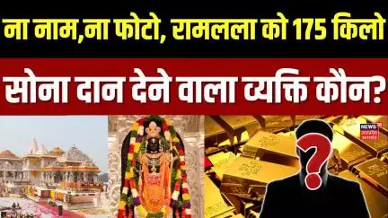 Ayodhya Ram Mandir: ना फोटो, ना नाम, मुंबई के भक्त ने चुपचाप राम मंदिर को दान किया 175 किलो सोना!