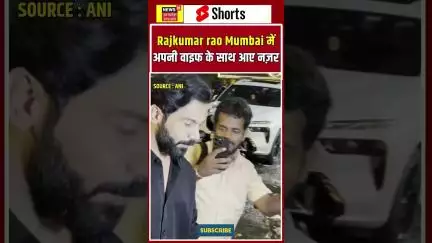 Shorts : Rajkumar rao Mumbai में अपनी वाइफ के साथ आए नज़र | Rajkumar Rao | Short Video | Viral Video