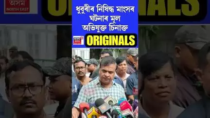 নিষিদ্ধ মাংসৰ মূল অভিযুক্ত মিণ্টু আলীক চিনাক্ত: Himanta Biswa Sarma #shorts n18s 24/06/25
