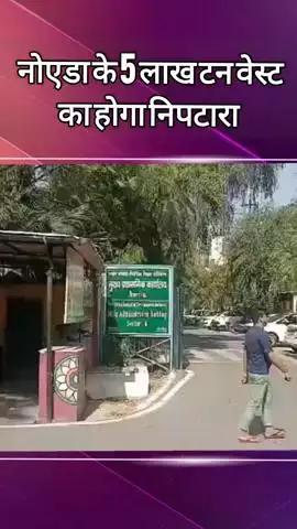 दादरी: नोएडा के सेक्टर 145 में कंपनी 5 लाख टन वेस्ट का निपटारा करेगी