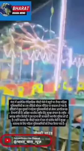 नौचंदी मेले में महिला पुलिसकर्मियों का वीडियो वायरलः अभद्र टिप्पणी के साथ सोशल मीडिया पर शेयर, हिंदू संगठन का विरोध