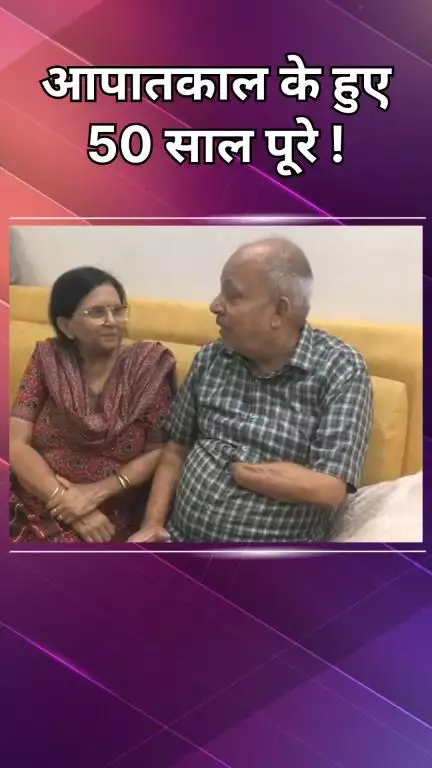 पटेल नगर: राजौरी गार्डन: जय भगवान को याद आती है इमरजेंसी, 18 साल की उम्र में लिया था सत्याग्रह में हिस्सा