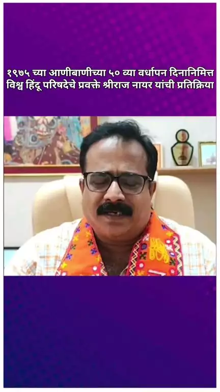 १९७५ च्या आणीबाणीच्या ५० व्या वर्धापन दिनानिमित्त विश्व हिंदू परिषदेचे प्रवक्ते श्रीराज नायर यांनी दिली प्रतिक्रिया