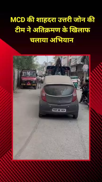 सीलमपुर: MCD की शाहदरा उत्तरी जोन की टीम ने सड़क पर अतिक्रमण के खिलाफ चलाया अभियान