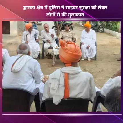 नजफगढ़: द्वारका में पुलिस ने साइबर सुरक्षा को लेकर लोगों से की मुलाकात