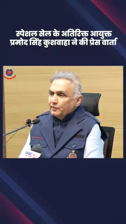साकेत: दिल्ली-हरियाणा बॉर्डर पर मुठभेड़ पर स्पेशल सेल के अतिरिक्त आयुक्त प्रमोद सिंह कुशवाहा ने की प्रेस वार्ता