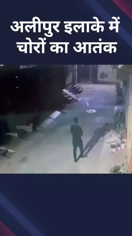 अलीपुर: अलीपुर में चोरों ने एक घर में की चोरी, CCTV में कैद हुई घटना