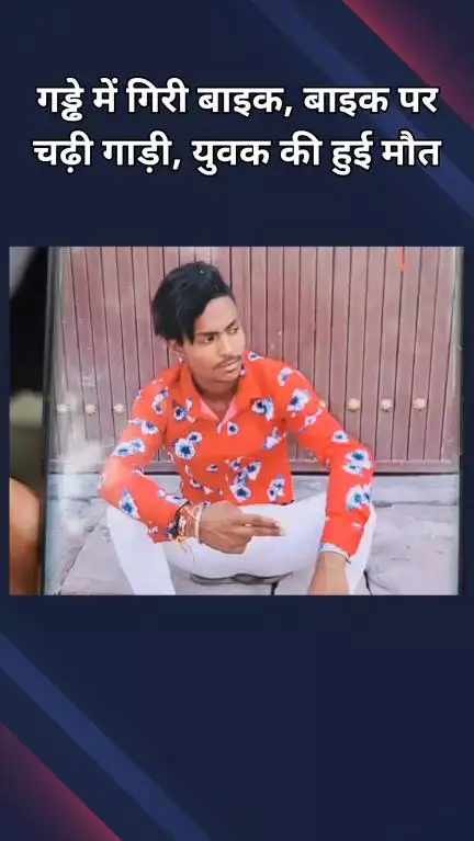 पंजाबी बाग: नांगलोई: रोहतक रोड पर गड्ढे में गिरने से बाइक सवार की मौत, गाड़ी ने कुचला