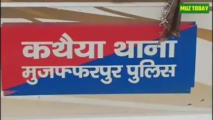 कथैया थाना प्रभारी निलंबित, अपराधियों पर कार्रवाई नहीं करने का आरोप।