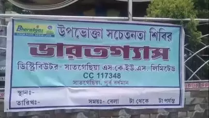 মন্তেশ্বর: বিনামূল্যে গ্যাস ওভেন সার্ভিস ও এল পি জি গ্যাস গ্রাহকদের জন্য সুরক্ষা সচেতনতা শিবির সাতগাছিয়ায়