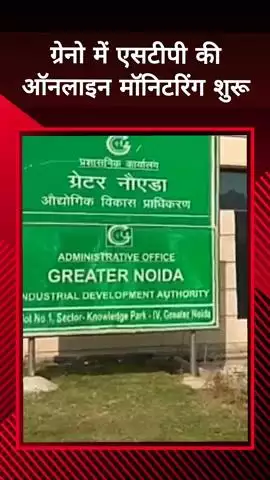 दादरी: ग्रेनो में एसटीपी की ऑनलाइन मॉनिटरिंग की शुरुआत