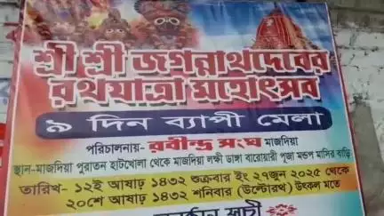 কৃষ্ণগঞ্জ: ২ দিন পর রথযাত্রা মহোৎসব, কৃষ্ণগঞ্জের মাজদিয়ায় সাজো সাজো রব
