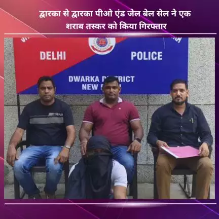 नजफगढ़: द्वारका पीओ एंड जेल बेल सेल ने द्वारका से एक शराब तस्कर को किया गिरफ्तार