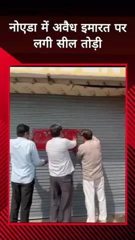 दादरी: नोएडा में अवैध इमारत पर लगी सील तोड़ने के मामले में दो आरोपियों के खिलाफ सेक्टर-49 थाने में केस दर्ज