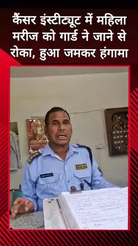 दादरी: सेक्टर-39 स्थित कैंसर इंस्टीट्यूट में महिला मरीज को गार्डों ने जाने से रोका, हुआ हंगामा
