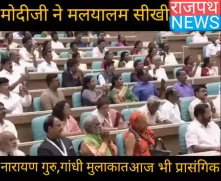 प्रधानमंत्री नरेंद्र मोदी ने सीखी मलयालम बोले श्री नारायण गुरु के आदर्श पूरी मानवता के लिए बहुत बड़ी पूंजी हैं