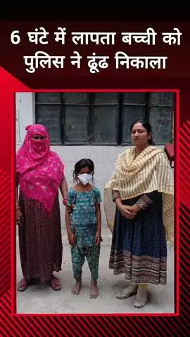 दादरी: 6 घंटे में लापता बच्ची को फेस 2 थाने की पुलिस ने ढूंढ निकाला