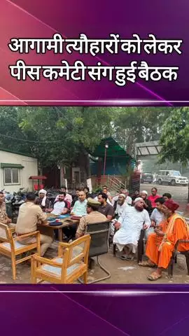 दादरी: आगामी त्योहारों को लेकर कासना थाने में पीस कमेटी संघ की बैठक आयोजित की गई