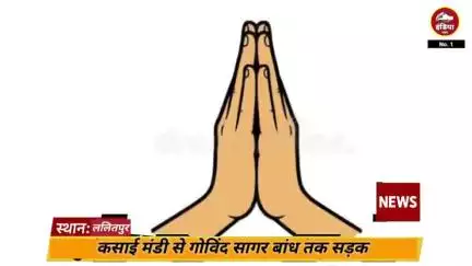 ललितपुर  कसाई मंडी से गोविंद सागर बांध तक सड़क के लिए 10 करोड़ रुपये मंज़ूर हुए ठेकेदार जी ने पुरानी सड़क पर ही नयी लेप