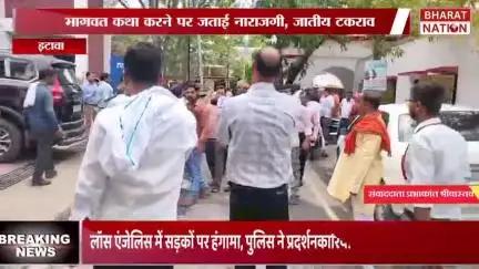 इटावा में ब्राह्मण महासभा के प्रदेश अध्यक्ष अरूण दुबे ने की प्रेस वार्ता उन्होंने कहा कथावाचक ने अपनी जाति छिपाई