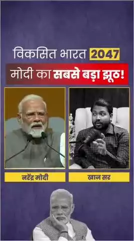 खान सर ने PM मोदी के सबसे बड़े झूठ को किया उजागर
#reels #trending #viral #fbreels #trendingvideo #trendingreel