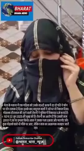 सऊदी से पति ने फोन पर दिया तीन तलाकः मेरठ में पत्नी को घर से निकाला, सास पर मारपीट का आरोप, पुलिस जांच शुरू