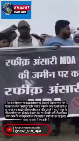 मेरठ में विवादित जमीन का मामला गर्मायाःसपा विधायक की पत्नी को आवंटित जमीन पर किसानों का विरोध, बैरंग लौटी एमडीए की टीम