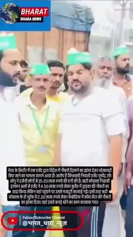 विदेश में नौकरी का झांसा देकर लाखों की ठगी: मेरठ में एजेंट ने ड्राइवर और कॉल सेंटर की जगह भेजा मजदूरी करने