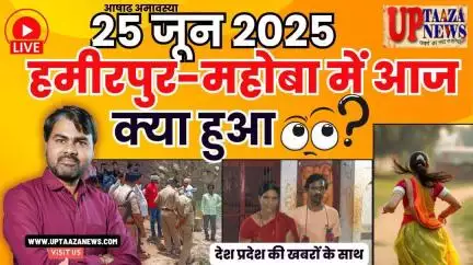 🔴 हमीरपुर-महोबा समाचार LIVE | 25 जून 2025 की देश प्रदेश की ताजा खबरों के साथ बड़ी ब्रेकिंग न्यूज़