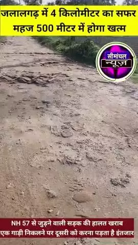 जलालगढ़ NH 57 से जुड़ने वाली सड़क की हालत खराब, एक गाड़ी निकलने पर दूसरी को करना पड़ता है इंतजार