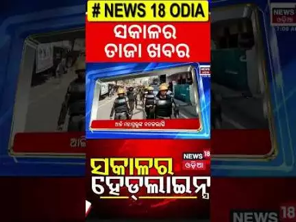ସକାଳର ବଡ଼ ଖବର |Morning News | Iran launched missile attacks | Iran Attack America air Base