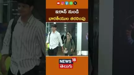 Operation Sindhu | Indian Nationals From Iran Lands at Delhi | ఇరాన్ నుండి భారతీయుల తరలింపు| #shorts