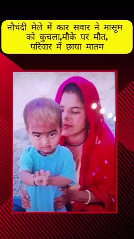 मेरठ: नौचंदी मेले में कार सवार ने डेढ़ साल की मासूम को कुचला, राजस्थान से खिलौने बेचने आया था परिवार, परिवार में मातम