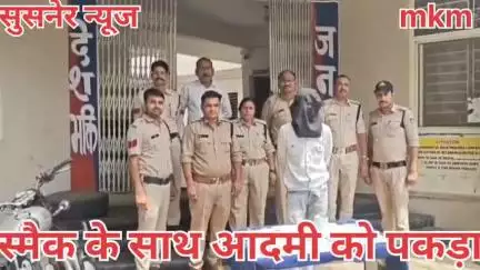 सुसनेर पुलिस को मिली सफलता स्मैक के साथ आदमी पकड़ा