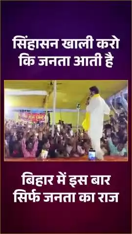Bihar:- सिंहासन खाली करो कि जनता आती है #jansuraaj #jansuraajpadyatra #prashantkishor