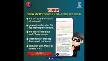 ऑनलाइन ‘लाइक्स’ और ‘रेटिंग’ से पैसे कमाने के नाम पर हो रही साइबर ठगी से सावधान रहें।