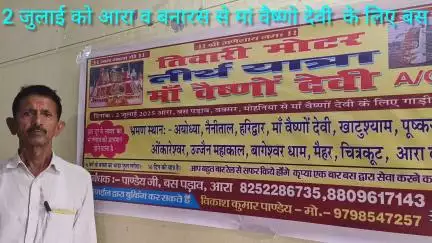 2 जुलाई को आरा व बनारस से मां वैष्णो देवी तीर्थ यात्रा के लिए तिवारी मोटर A C बस  खुल रही है
