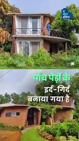पेड़ों को काटकर नहीं, उनके इर्द गिर्द बना है सस्टेनेबल घर  | Sustainable Home