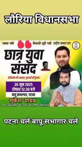 सबसे नेक सबसे अच्छा युवाओं के चहते श्री तेजस्वी यादव जी को जरूर सुने फिर चुने - मुकेश यादव प्रदेश महासचिव युवा राजद क्षेत्र लौरिया विधानसभा