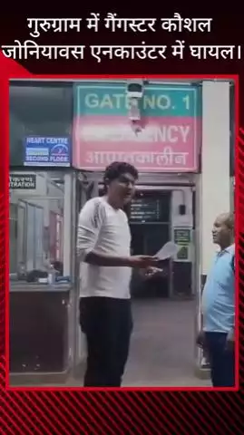 गुरुग्राम: गुरुग्राम में गैंगस्टर कौशल जोनियावस मुठभेड़ में घायल