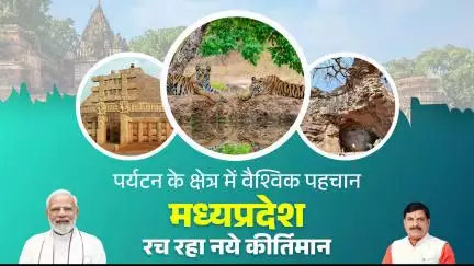 पर्यटन के क्षेत्र में वैश्विक पहचान बना रहा मध्यप्रदेश  
रच रहा नित नए कीर्तिमान