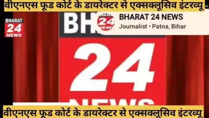 वीएनएस फूड कोर्ट के डायरेक्टर से एक्सक्लूसिव इंटरव्यू###
