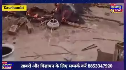 #kaushambinews : विधवा के आवास निर्माण को लेकर विवाद, दबंगों ने लगाई आग, लाखों का नुकसान