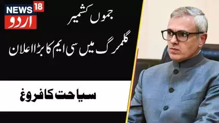 Kashmir News : گلمرگ میں  سی ایم عمر عبداللہ کا بڑا بیان | Omar Abdullah | Golf |Gulmarg |News18Urdu