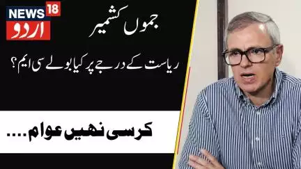Kashmir News : ریاست کے درجے پر  یہ کیا بعل گئے سی ایم عمر عبداللہ | Omar Abdullah | News18Urdu