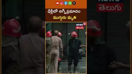 3 Died After Fire Breaks Out In Factory Near Rithala Metro Station Delhi | ఢిల్లీ | N18S