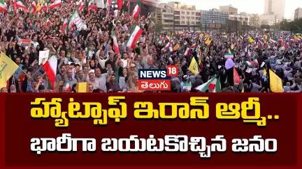 Iranians Gather in Teheran to Recognize Their Armed Forces | హ్యాట్సాఫ్ ఇరాన్ ఆర్మీ | N18G