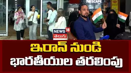 Operation Sindhu | Indian Nationals From Iran Lands at Delhi | ఇరాన్ నుండి భారతీయుల తరలింపు | News18