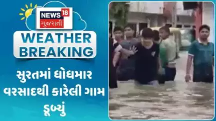 Surat Heavy Rain News: સુરતમાં ભારે વરસાદથી કારેલી ગામ ડૂબ્યું | Monsoon | Rain Update | News18